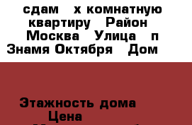 сдам 2-х комнатную квартиру › Район ­ Москва › Улица ­ п.Знамя Октября › Дом ­ 14 › Этажность дома ­ 5 › Цена ­ 23 000 - Московская обл. Недвижимость » Квартиры аренда   . Московская обл.